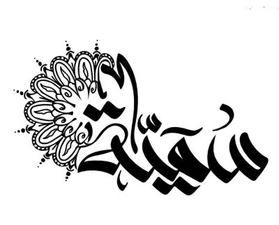 Do your name in arabic calligraphy and mandala